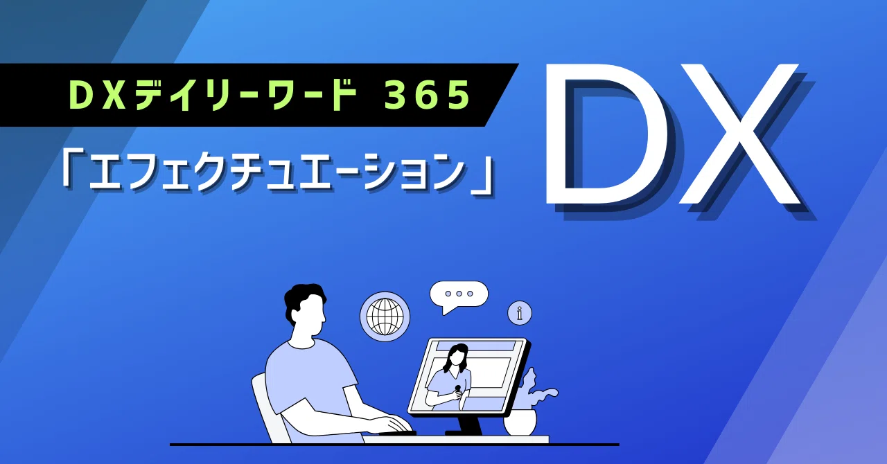 Effectuation: DX Daily Word｜王子