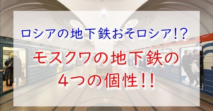 ロシア モスクワ地下鉄の4つの強烈な個性｜米澤光司 日本近代史note