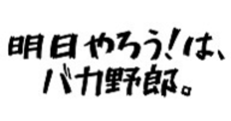明日やろうは馬鹿野郎 ヨネ Note 明日やろうは馬鹿野郎 ヨネ Note