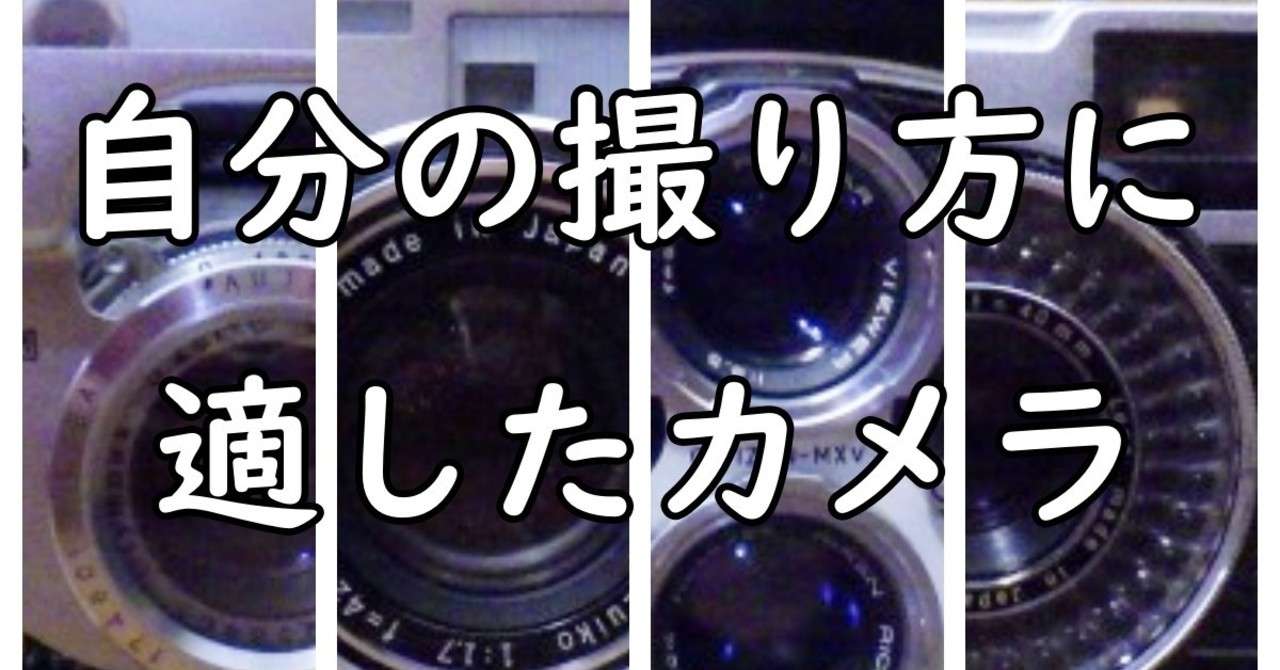 フィルムカメラの種類 自分に合ったカメラとは こびとたびにでる Note