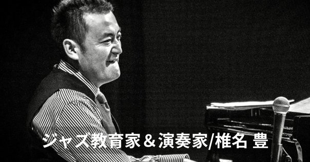 ラジオ生活：ジャズ・トゥナイト シリーズJAZZジャイアンツ 富樫