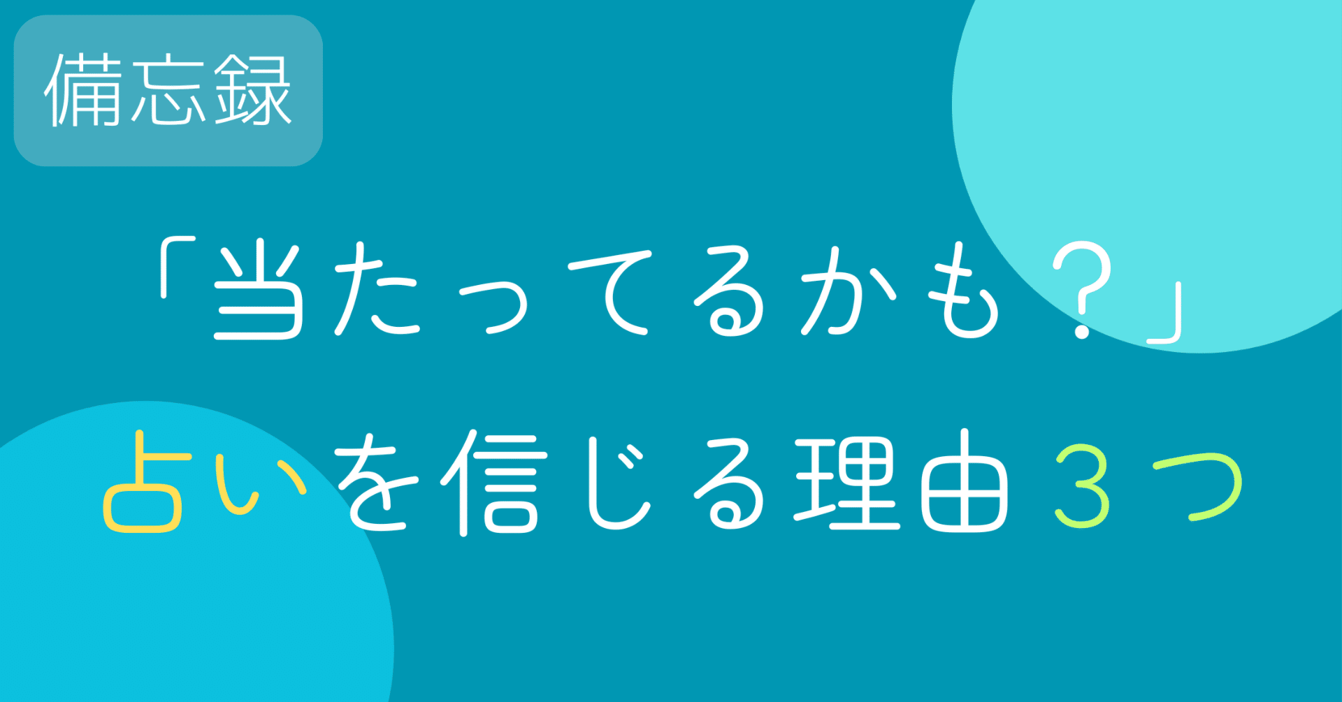 なぜ人は占いを信じるのか？ - 確証バイアスとバーナム効果の心理学 ...