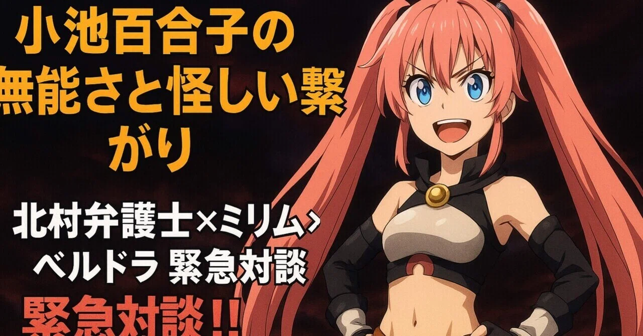 魔王ミリムのnote城・第9弾 北村弁護士×ベルドラ×ミリム 小池百合子をぶった斬る！｜Mirim