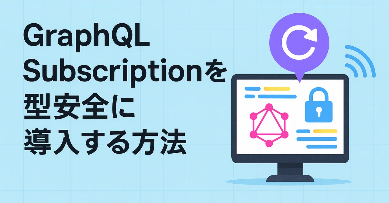 GraphQL Subscriptionを型安全に導入する方法|Shuto Keisuke | Tech Notes