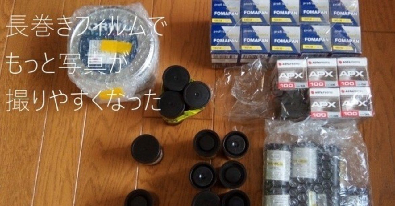 長巻きフィルムでもっと写真が撮りやすくなった こびとたびにでる Note