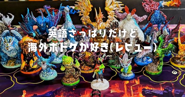 日本で遊べる/遊べそうなミニチュアゲームのリスト(2024年夏版