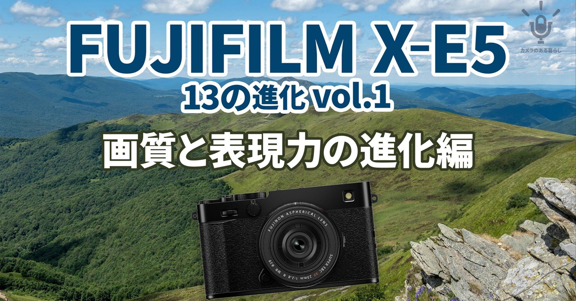 FUJIFILM X-E5 画質と表現力の進化編：4020万画素センサーとX