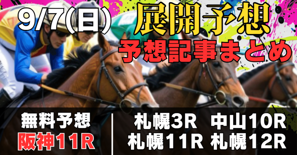 9月7日(日)【勝負レースまとめ+阪神11R セントウルS予想(無料
