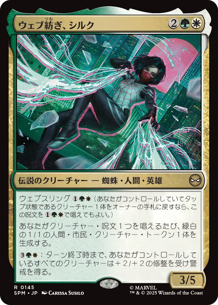 ウェブ紡ぎ、シルク》 EDH・統率者 [ブラケット3] spiderman mtg