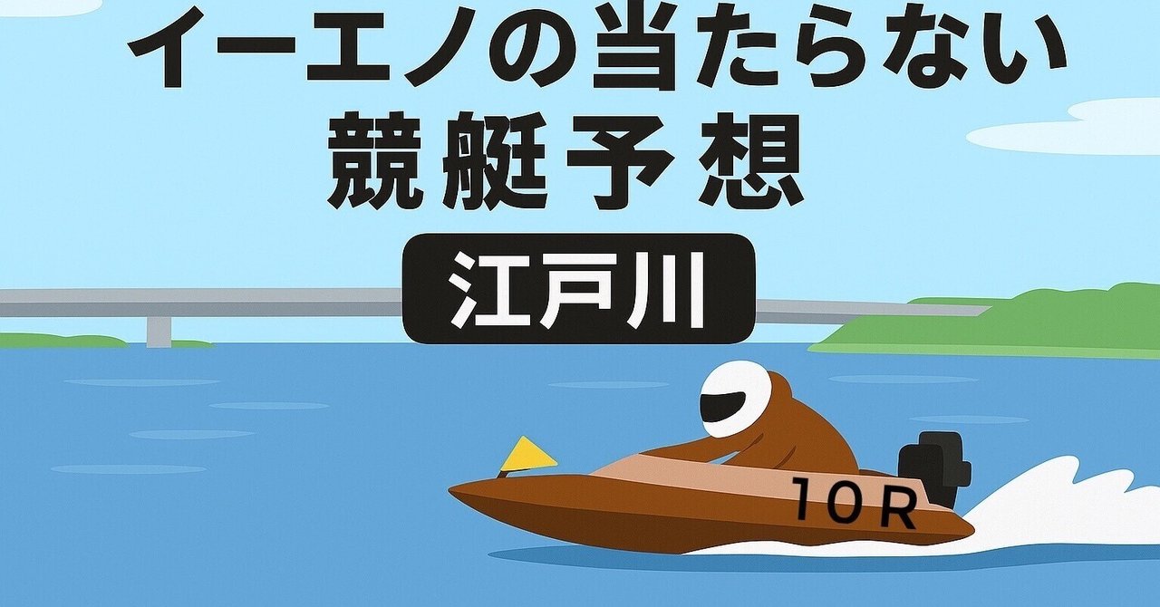 20250907当たらない競艇予想❎😭江戸川10R 15:22〆 6/10