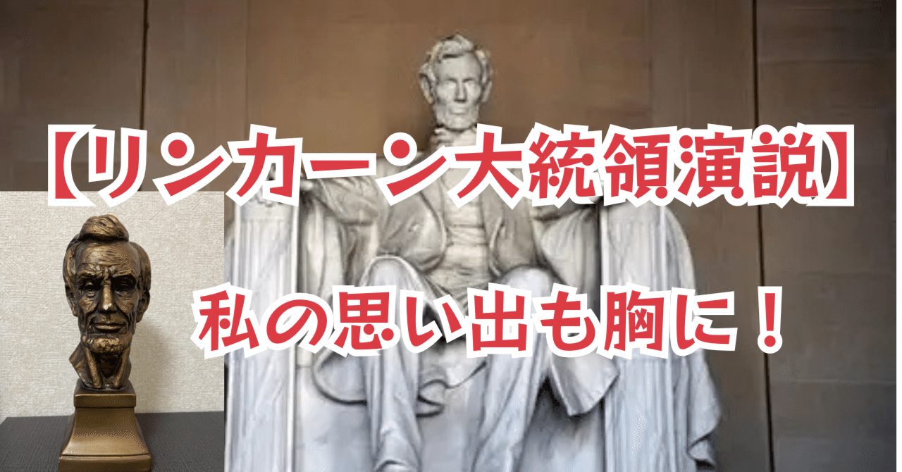 リンカーン大統領ゲティスバーグ演説：私の思い出と未来への不朽の