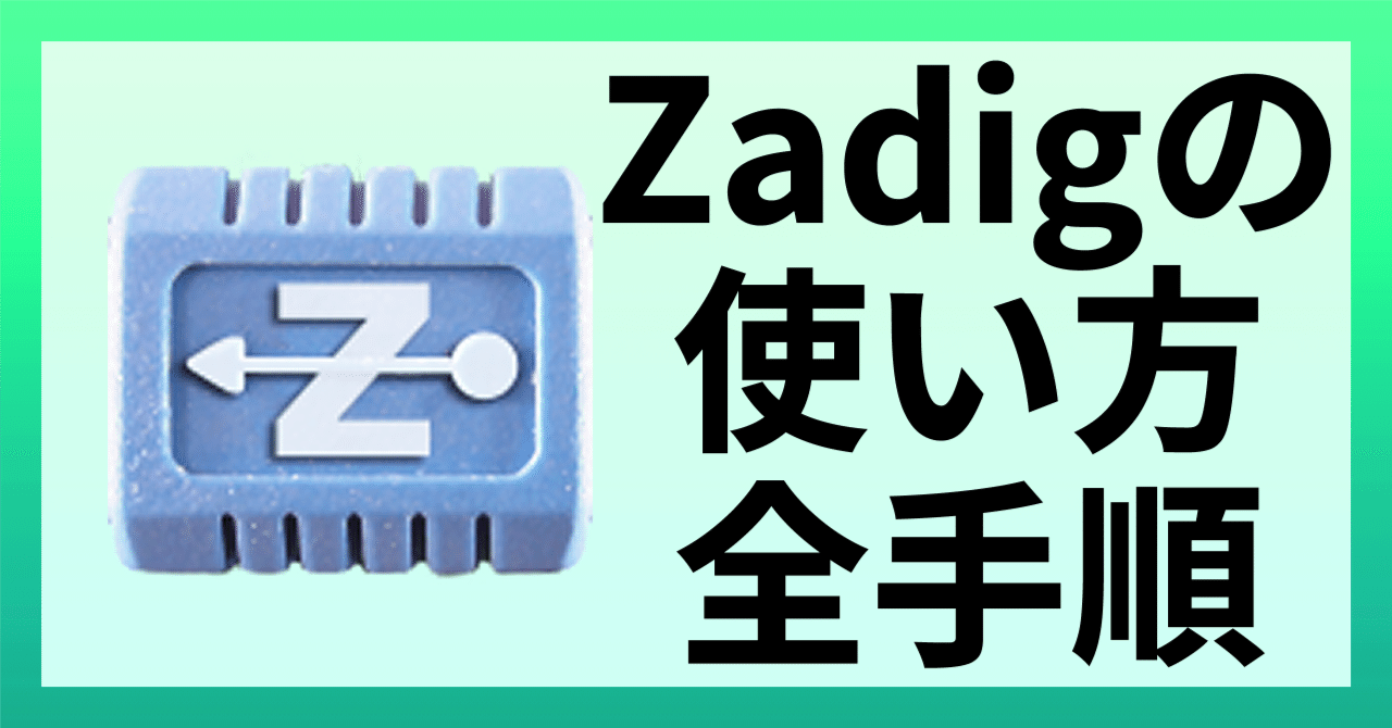 ESP32独自USBデバイスドライバ設定方法｜えぬでんき