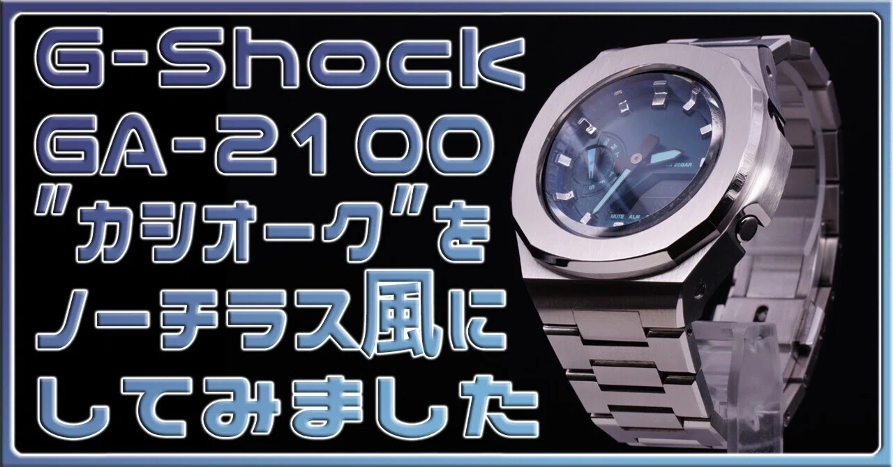 G-Shock GA-2100”カシオーク”をノーチラス風に！サファイアブルー