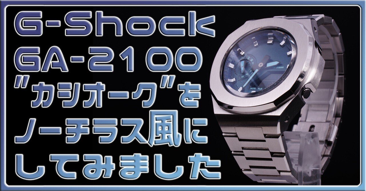 G-Shock GA-2100”カシオーク”をノーチラス風に！サファイアブルー