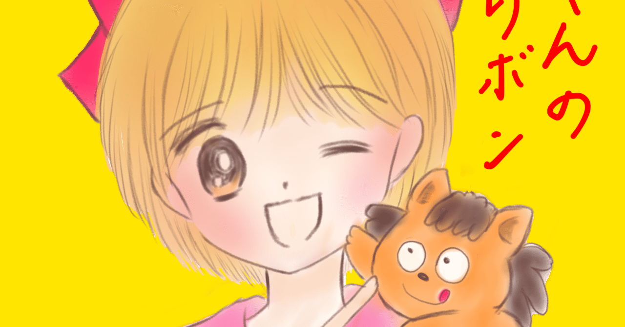 姫ちゃんのリボン模写（水沢めぐみ先生）☆70thりぼん×3COINSコラボ