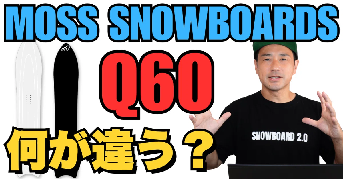 見た目に惑わされるな！】「Q60」MOSS SNOWBOARDS・ボード解説