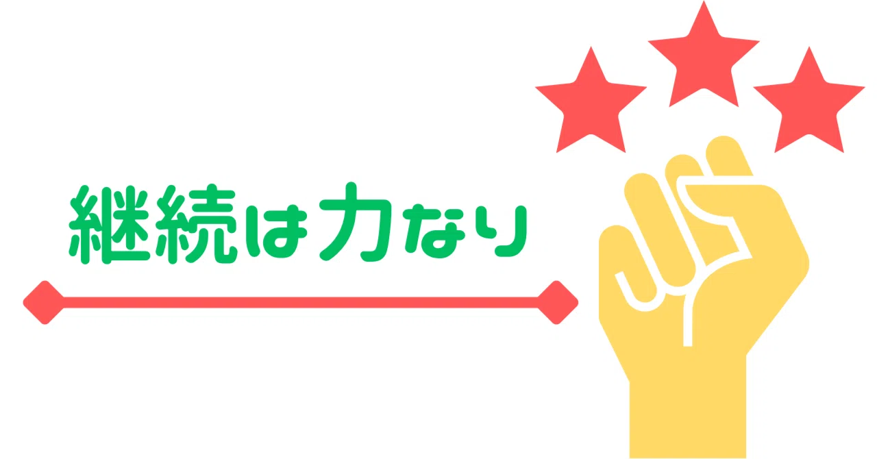 継続することの大切さ|ことばと暮らし
