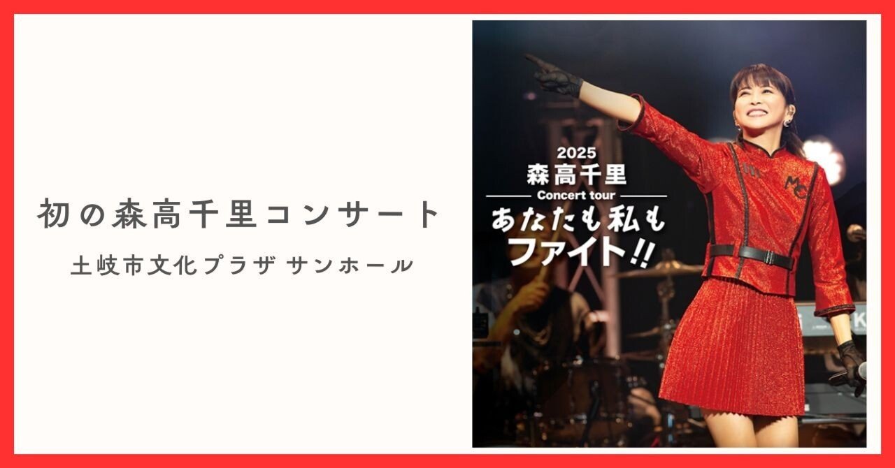初の森高千里コンサート（2025.9.6）｜よしどん