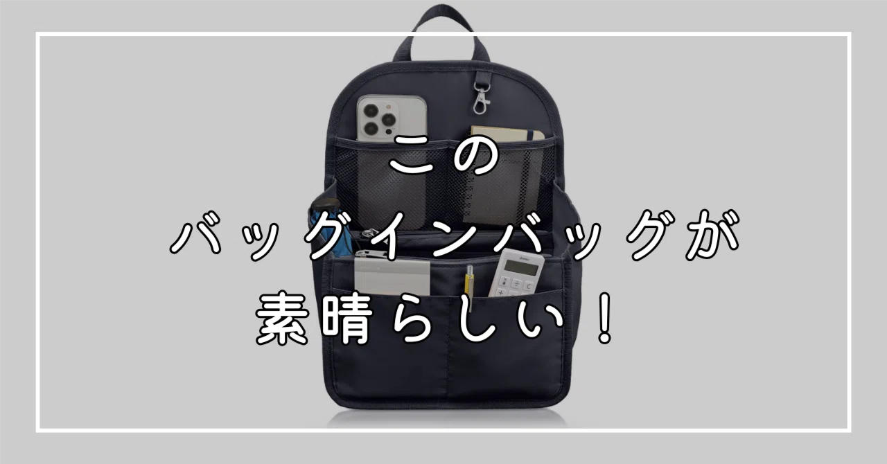 Annekor（アンコール）のバッグインバッグでリュック収納を劇的改善 