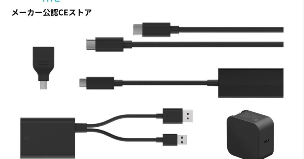本日見つけた掘り出し物】高解像度＆安定接続で快適VR！VIVE 有線