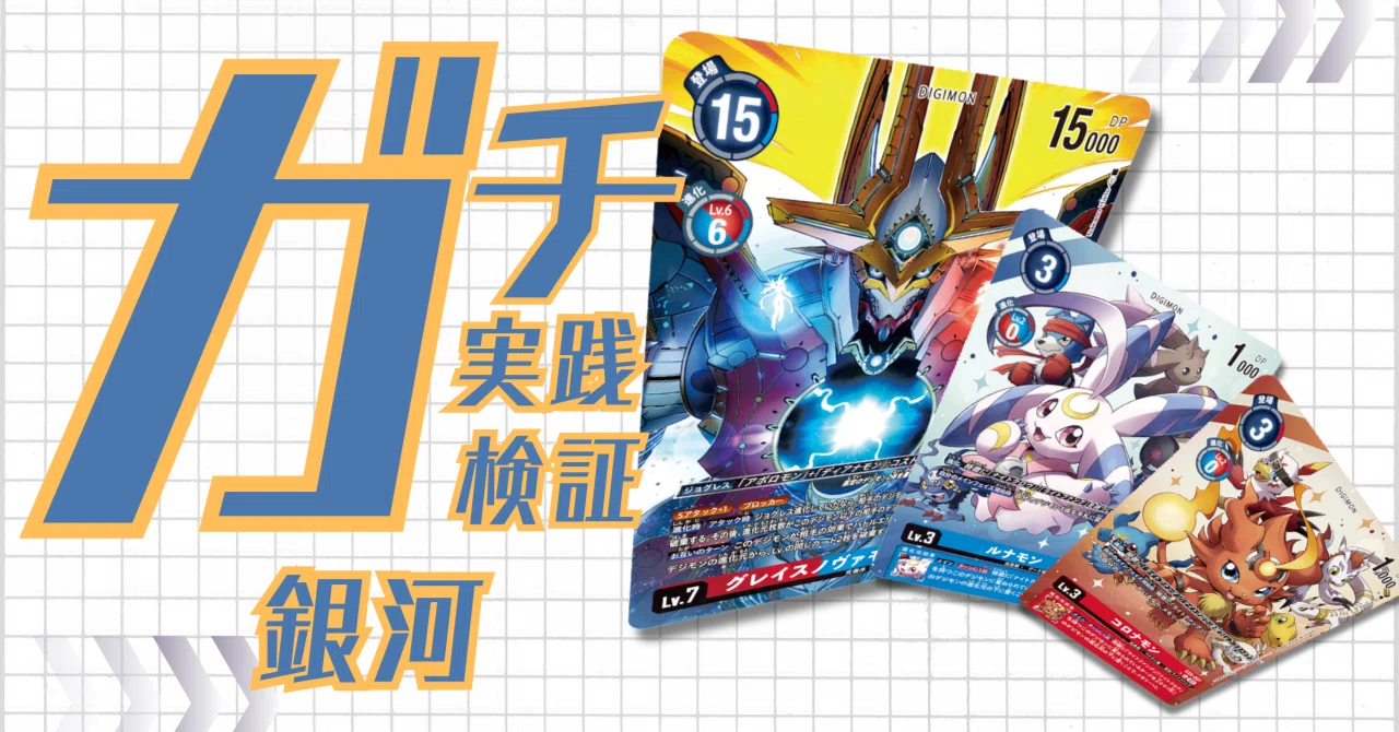 ガチ実践検証 vol.32.1：銀河｜でじのげん：デジカ環境最前線