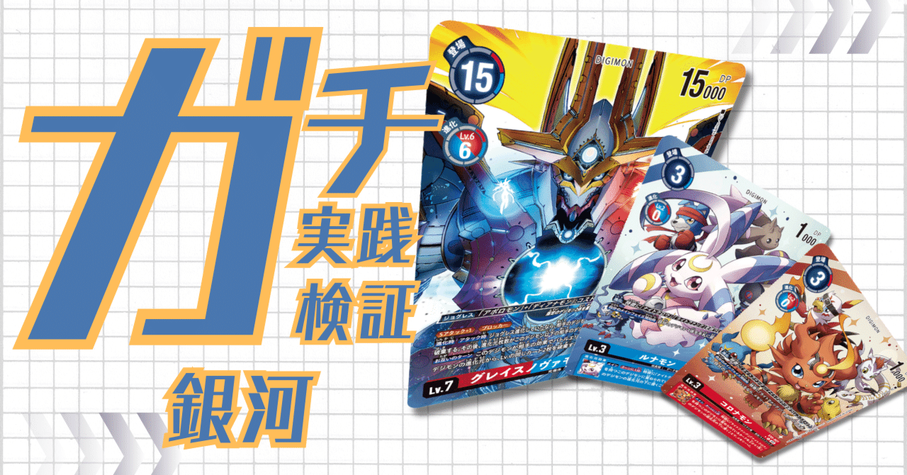 ガチ実践検証 vol.32.1：銀河｜でじのげん：デジカ環境最前線