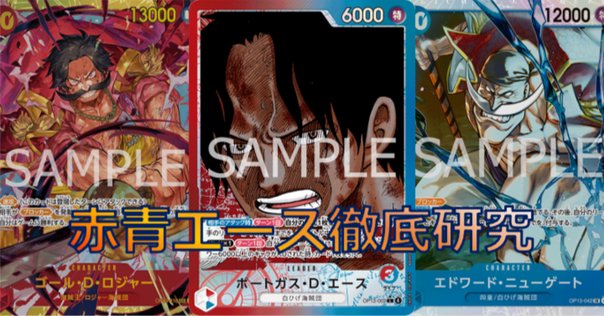 13弾環境リーダー】赤青エース紹介【ワンピースカード】｜TCG