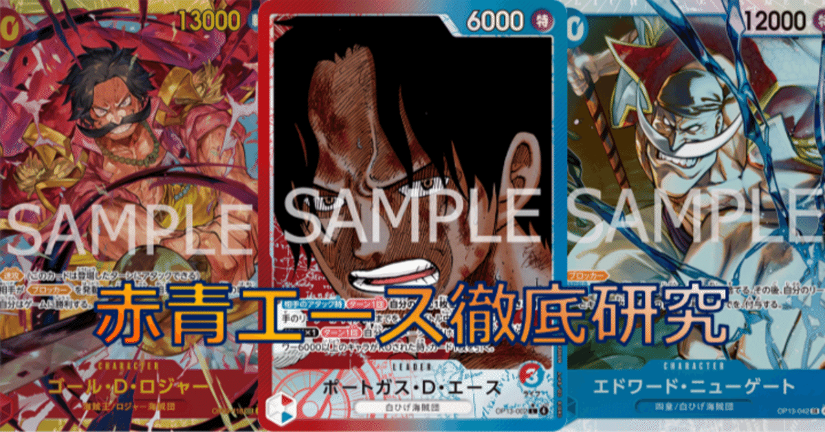 随時更新】赤青エース徹底研究 | 13弾環境デッキレシピ
