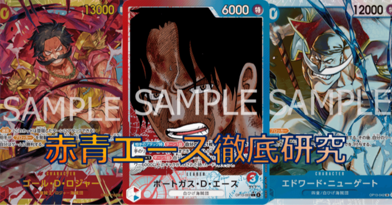 随時更新】赤青エース徹底研究 | 13弾環境デッキレシピ＆立ち回り攻略