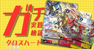 クロスハートデッキ　フルレアリティ ガチ実践検証 vol.46.2：クロスハート デッキレシピ｜でじのげん