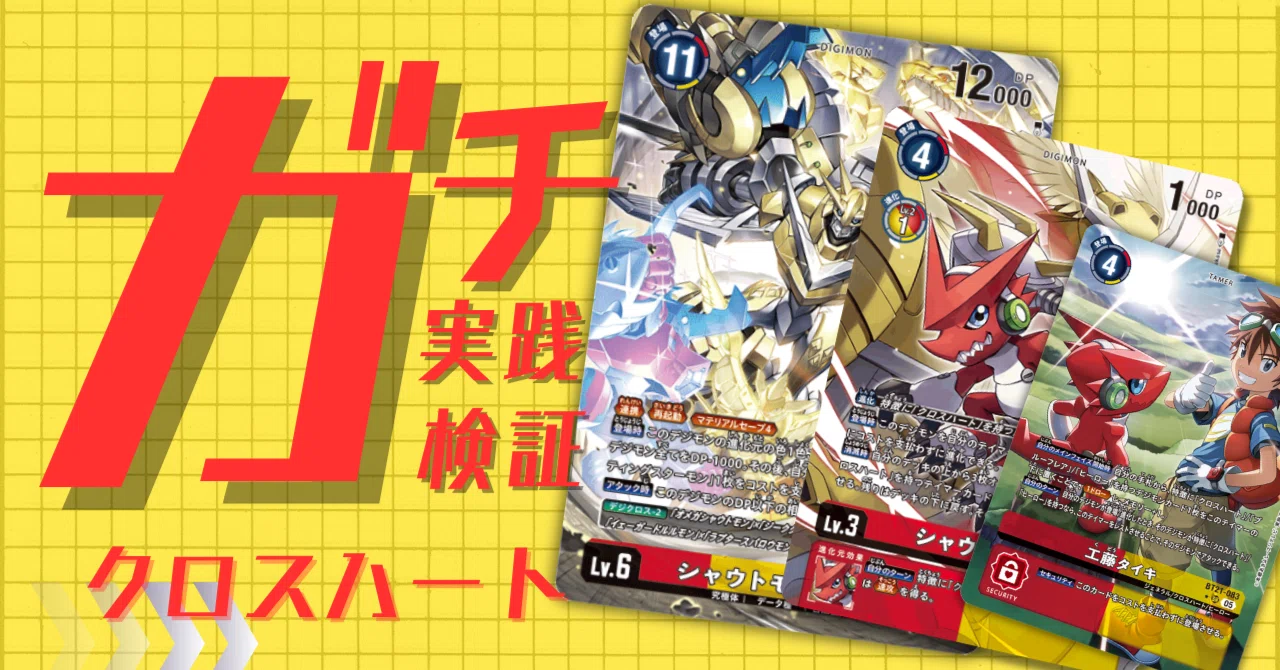 ガチ実践検証 vol.46.1：クロスハート｜でじのげん：デジカ環境最前線