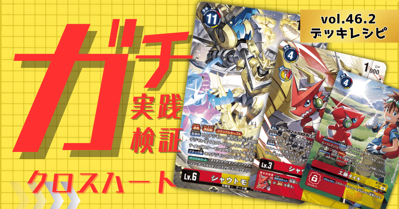 ガチ実践検証 vol.46.2：クロスハート デッキレシピ｜でじのげん