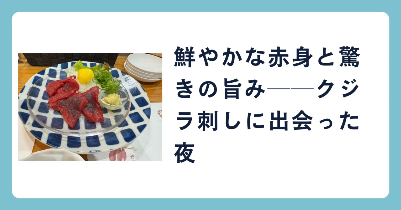 Vibrant Red Meat and Surprising Umami: The Night I Encountered Whale ...