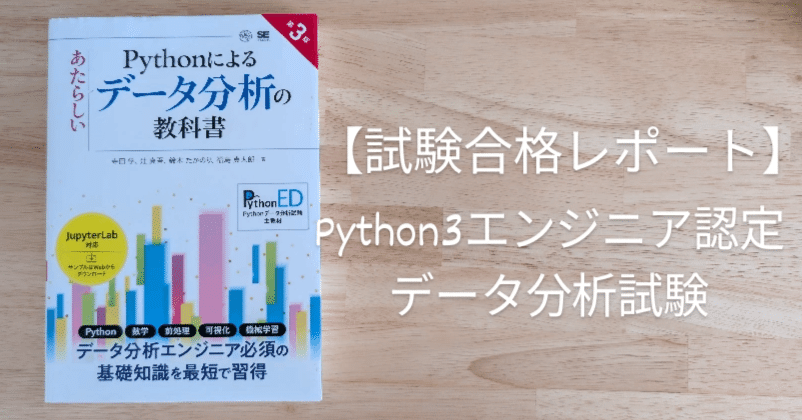 試験合格レポート】Python3エンジニア認定データ分析試験｜chamo@文系