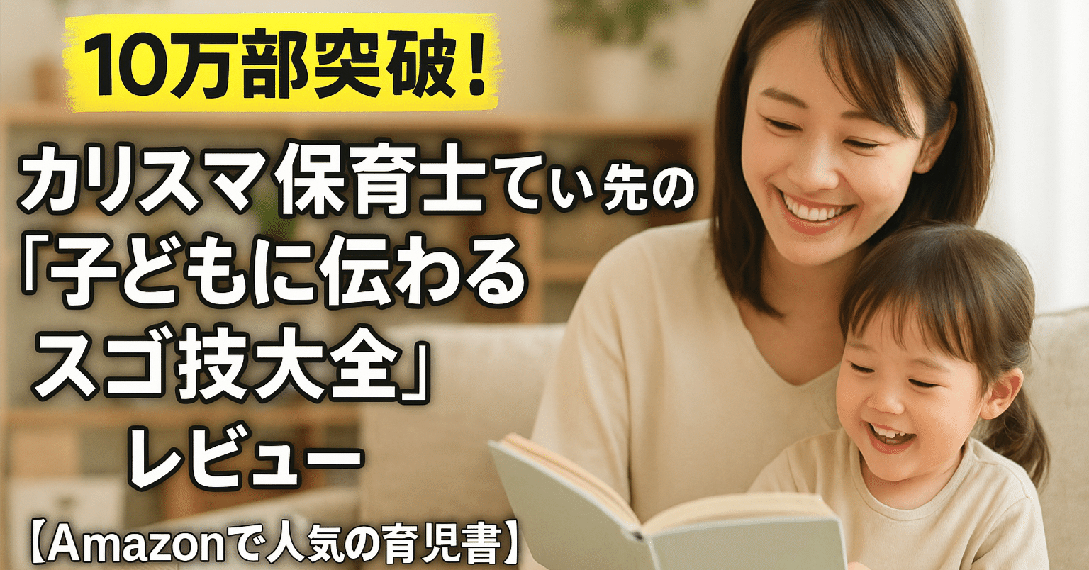 10万部突破！カリスマ保育士てぃ先生の『子どもに伝わるスゴ技大全