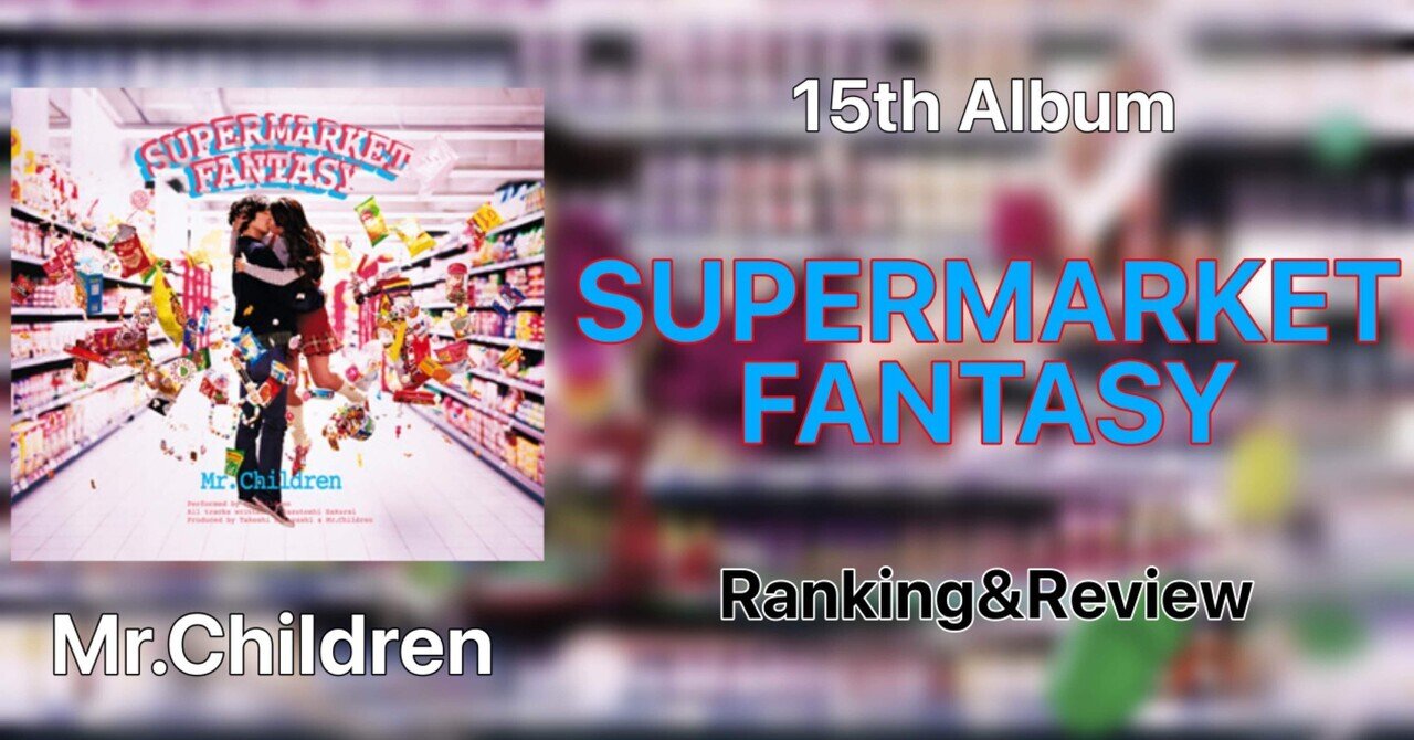 キラキラPOP】Mr.Children 15th Album『SUPERMARKET FANTASY