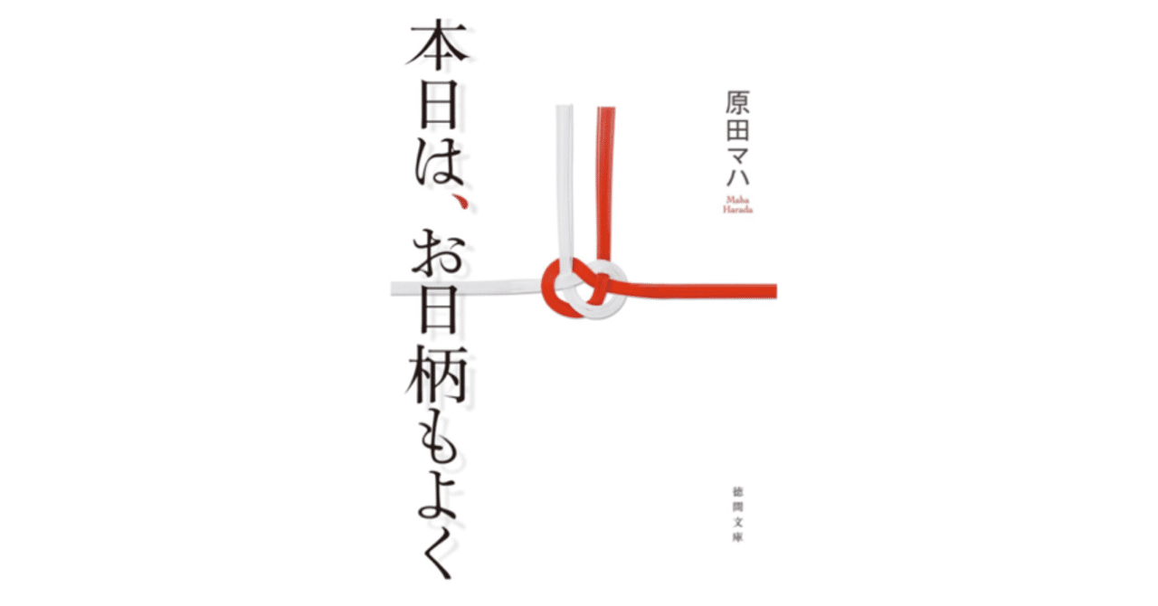 本日は お日柄もよく 読書記録 きょん Note