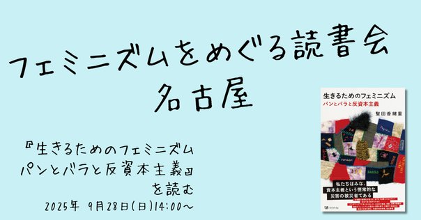 99％のためのフェミニズム宣言』関連書籍紹介（2021/2/1追記