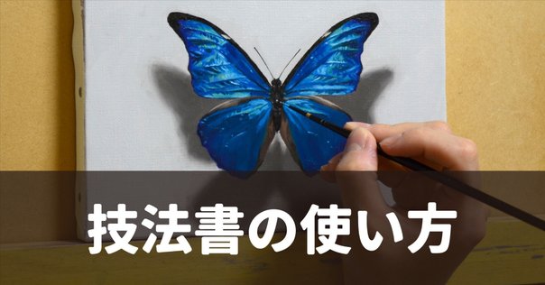 お絵描き初心者にオススメの本を、実際に買って読んでみた上でご