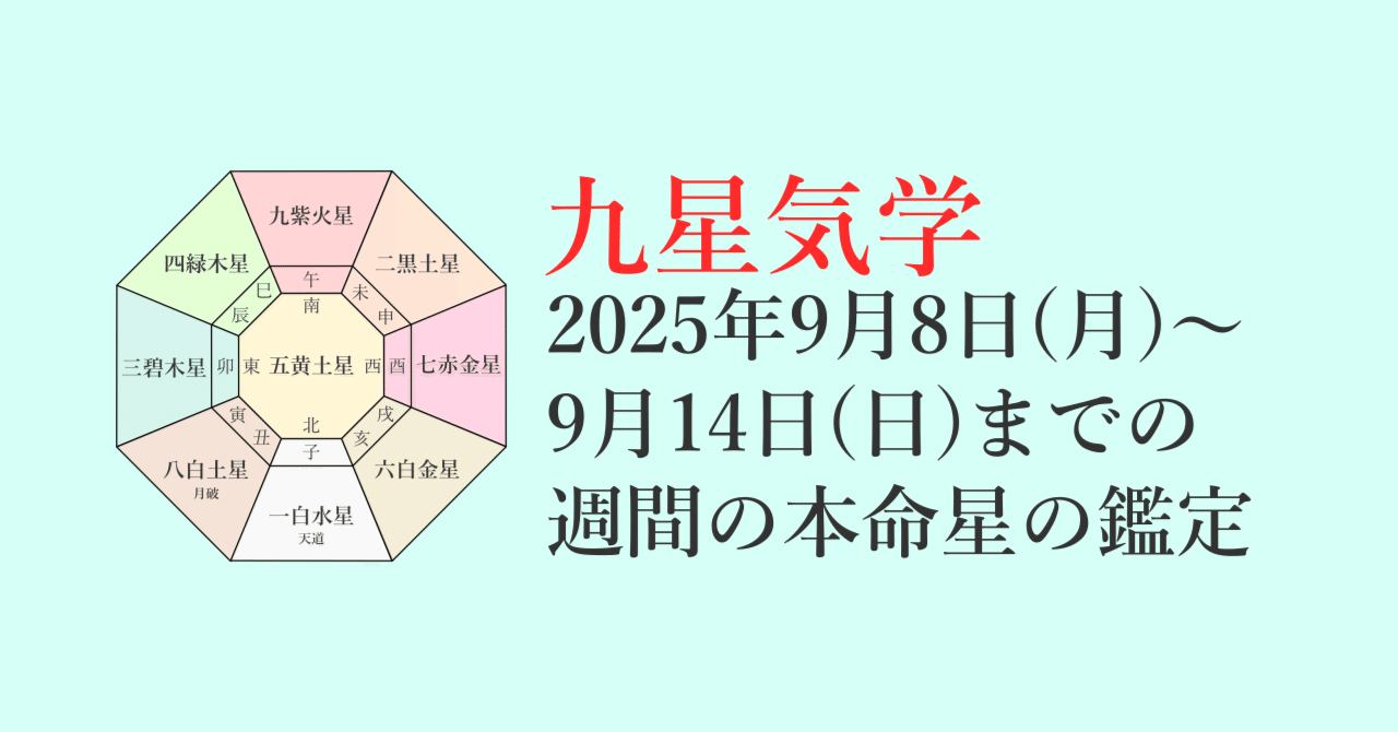 九星気学】2025年9月8日(月)～9月14日(日)までの週間の各本命星の鑑定