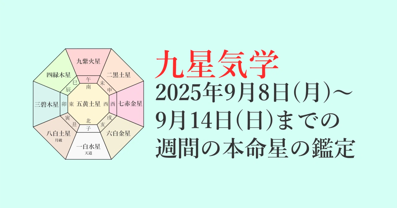 九星気学】2025年9月8日(月)～9月14日(日)までの週間の各本命星の鑑定