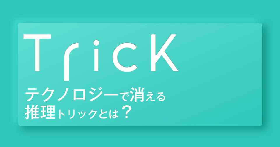 テクノロジーによって使えなくなる推理トリックとは はがくん 検索していくぅ薬剤師 Note