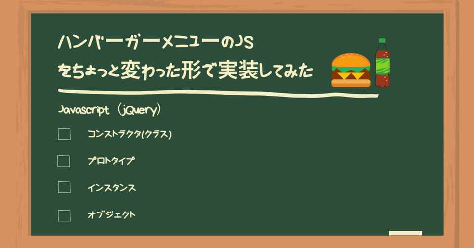 ハンバーガーメニューのjsをちょっと変わった形で実装してみた いちくん Note