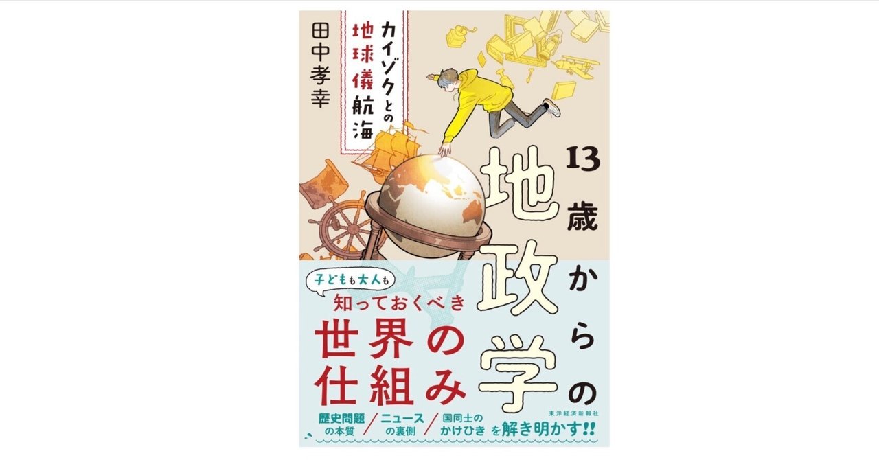 13歳からの地政学: カイゾクとの地球儀航海』 ── 世界のしくみ