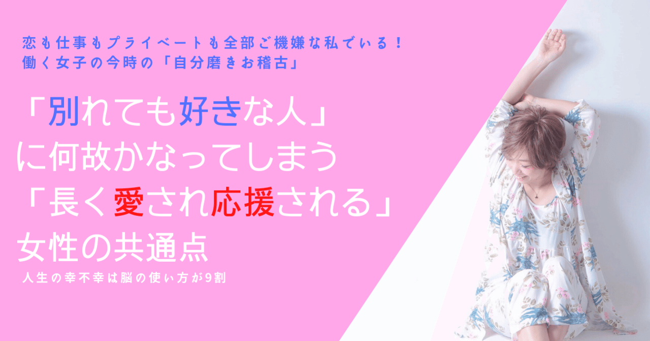 別れても長く愛され応援される 女性の共通点とは 美脳子 成幸脳力 Eqアップトレーナー Note