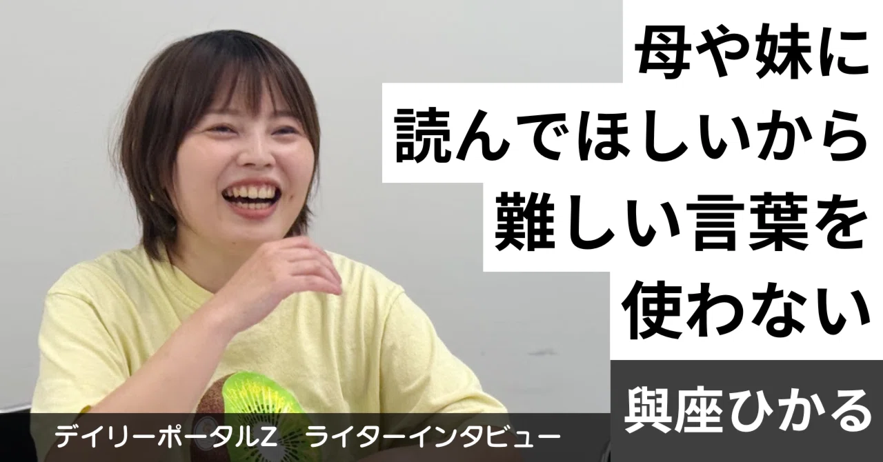 母や妹に読んでほしいから、難しい言葉を使わない」與座ひかるさんが 