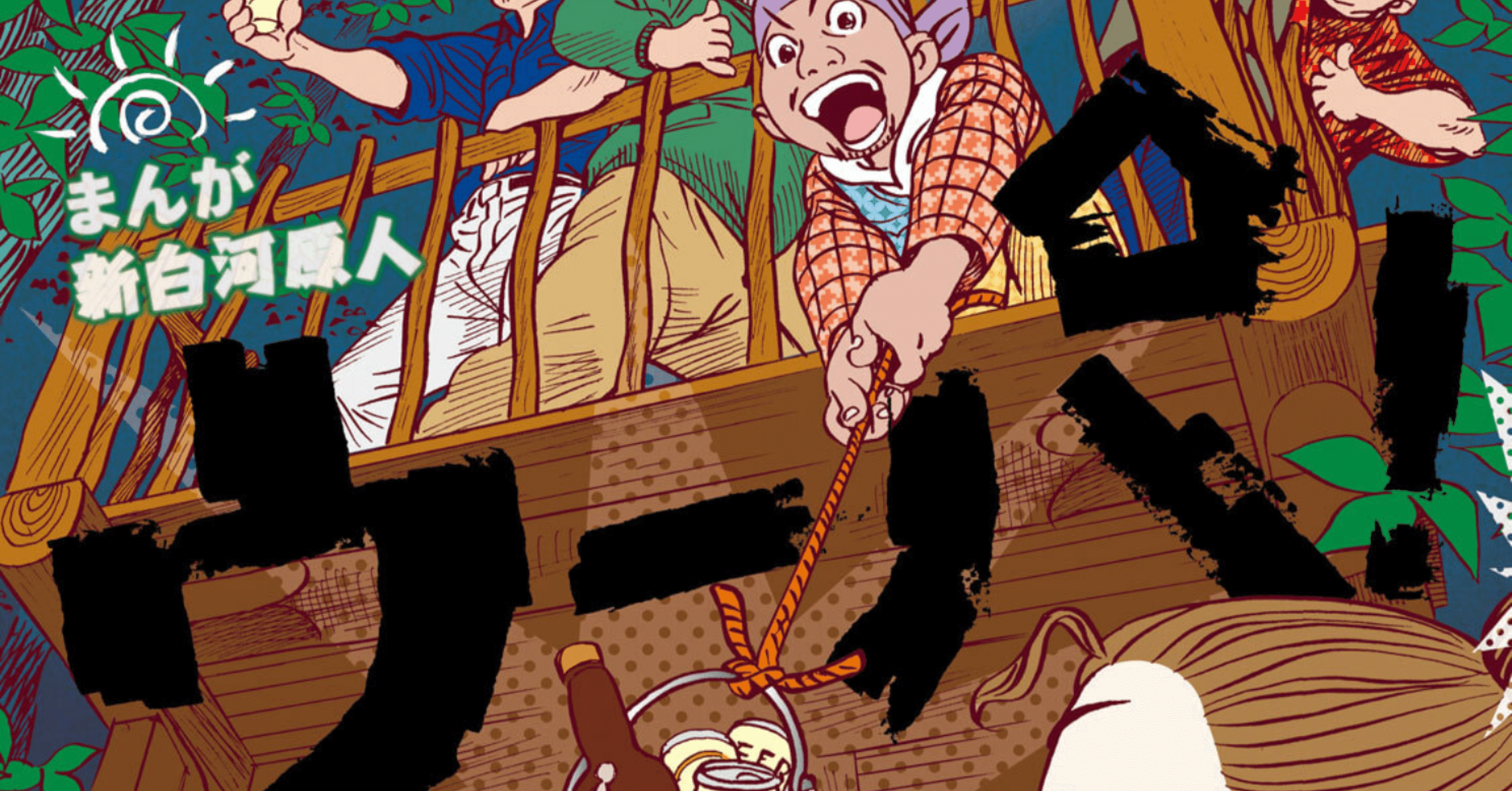 都市生活の麻酔が切れる── 『まんが 新白河原人 ウーパ！』の衝撃