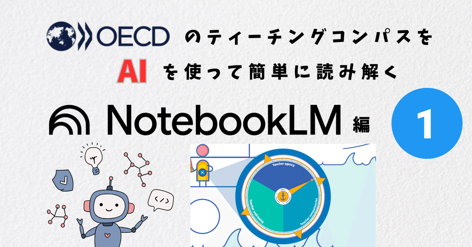 OECDのティーチング・コンパスをAIを使って簡単に読み解く NotebookLM