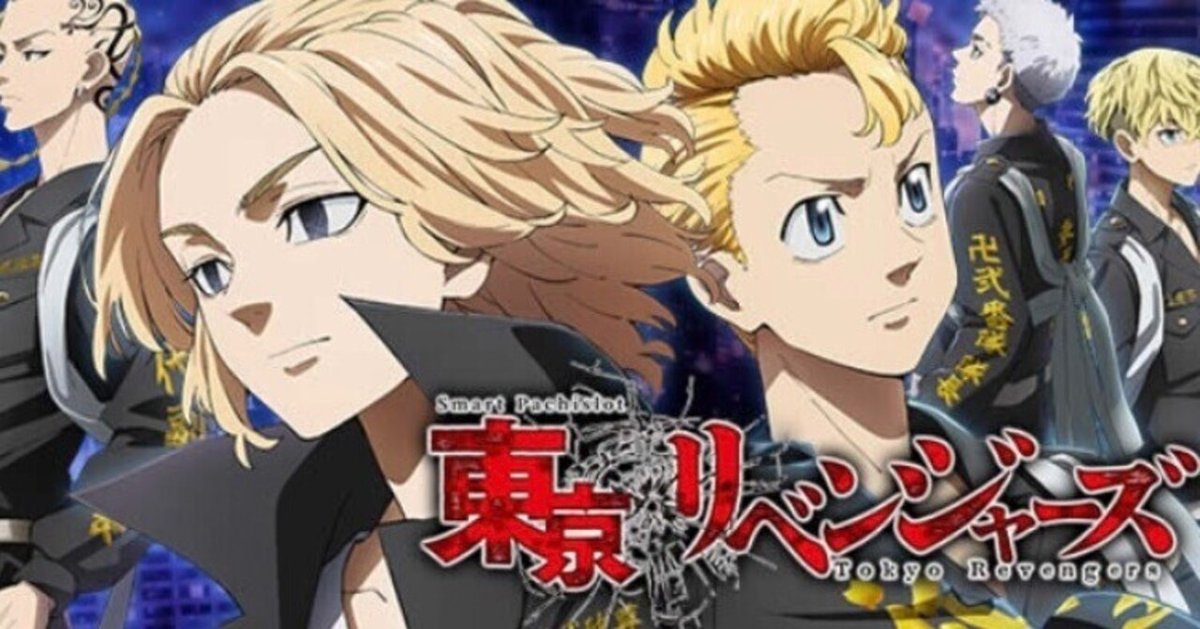 東京リベンジャーズ まとめ e東京リベンジャーズ(東リベ) 解析情報 | スペック・信頼度