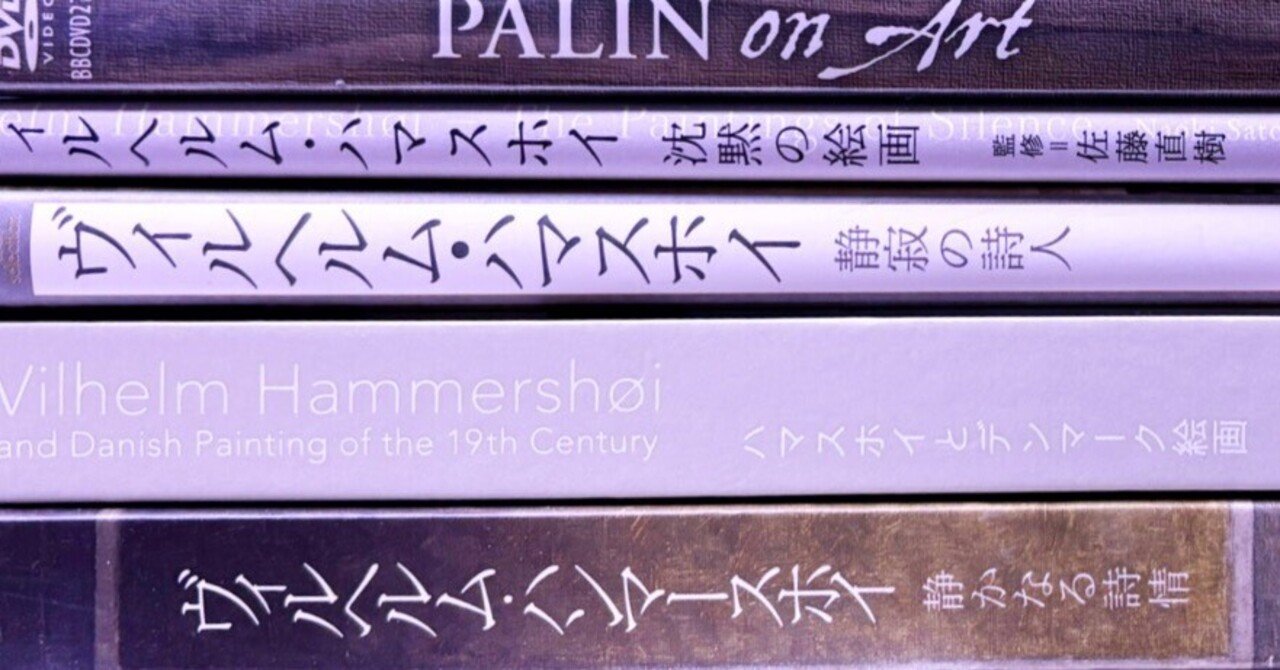 ヴィルヘルム・ハマスホイ書籍リスト｜kaekero